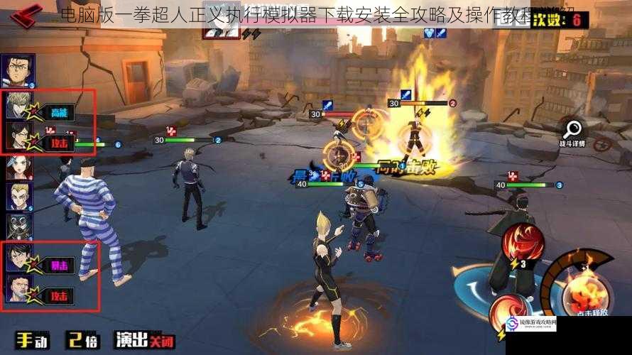 电脑版一拳超人正义执行模拟器下载安装全攻略及操作教程详解