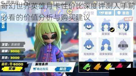 奇幻世界英雄月卡性价比深度评测入手前必看的价值分析与购买建议