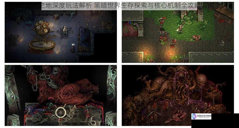 无光之地深度玩法解析 黑暗世界生存探索与核心机制全攻略指南