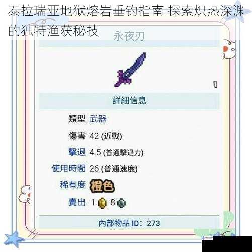 泰拉瑞亚地狱熔岩垂钓指南 探索炽热深渊的独特渔获秘技