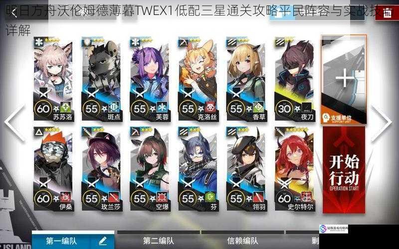 明日方舟沃伦姆德薄暮TWEX1低配三星通关攻略平民阵容与实战技巧详解