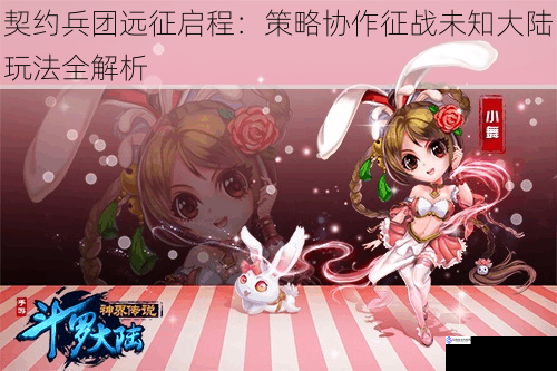 契约兵团远征启程：策略协作征战未知大陆玩法全解析