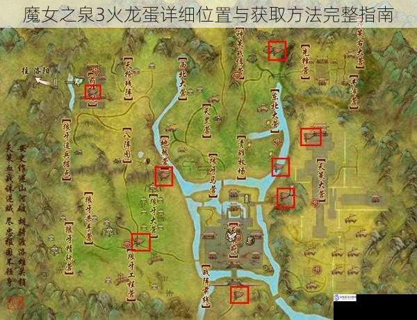 魔女之泉3火龙蛋详细位置与获取方法完整指南