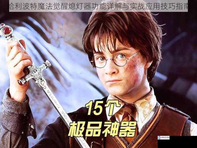 哈利波特魔法觉醒熄灯器功能详解与实战应用技巧指南