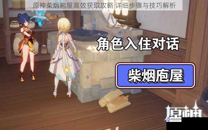 原神柴烟庖屋高效获取攻略 详细步骤与技巧解析