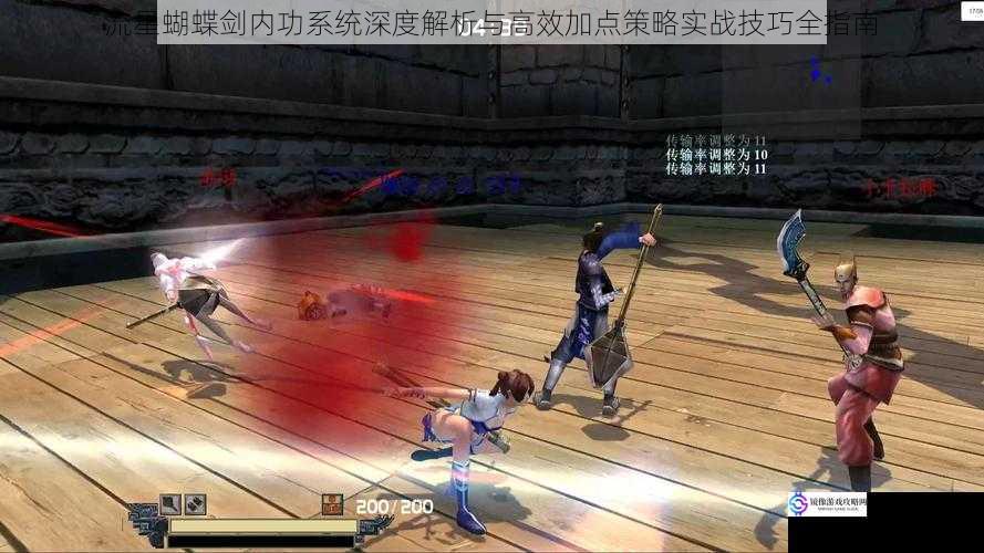 流星蝴蝶剑内功系统深度解析与高效加点策略实战技巧全指南