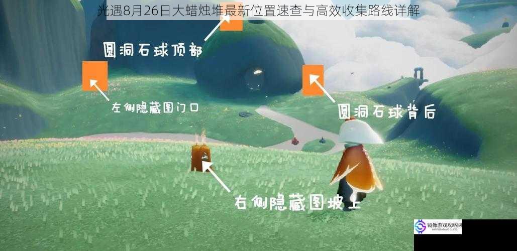 光遇8月26日大蜡烛堆最新位置速查与高效收集路线详解