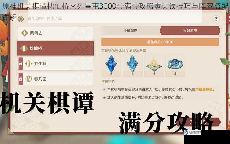 原神机关棋谭枕仙桥火列星屯3000分满分攻略零失误技巧与阵容搭配详解