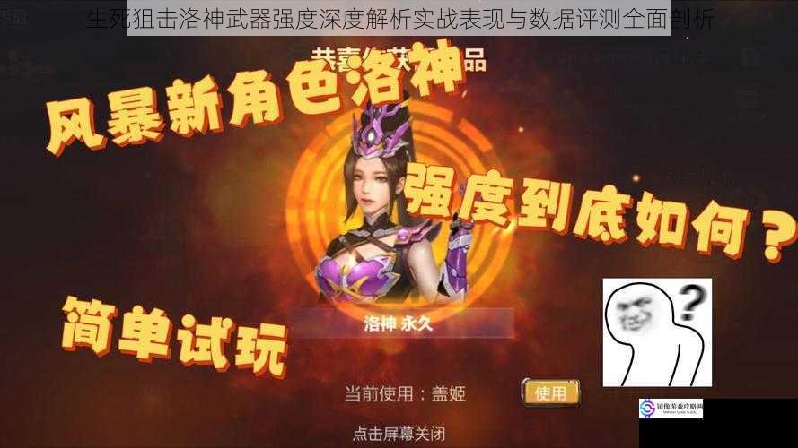 生死狙击洛神武器强度深度解析实战表现与数据评测全面剖析