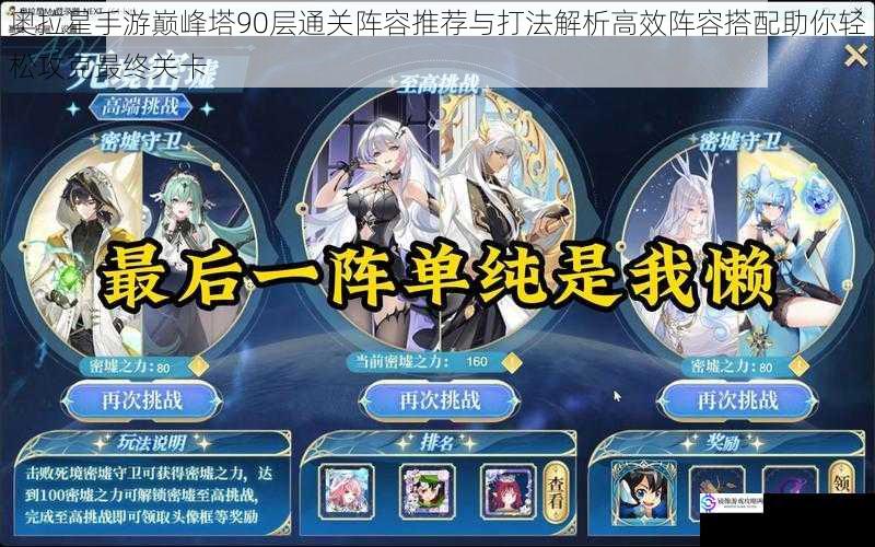 奥拉星手游巅峰塔90层通关阵容推荐与打法解析高效阵容搭配助你轻松攻克最终关卡