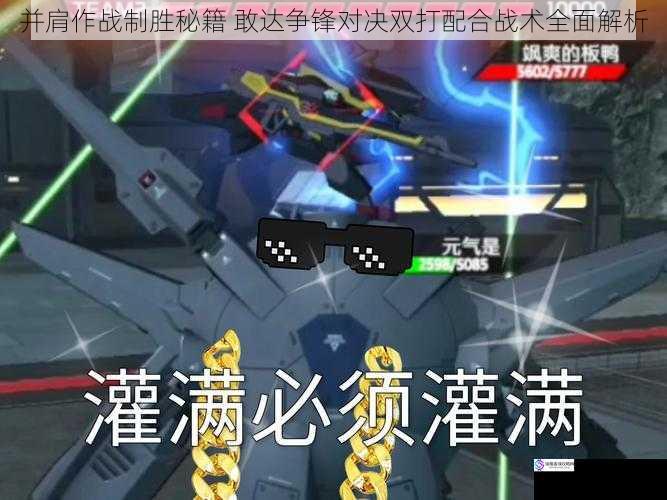 并肩作战制胜秘籍 敢达争锋对决双打配合战术全面解析