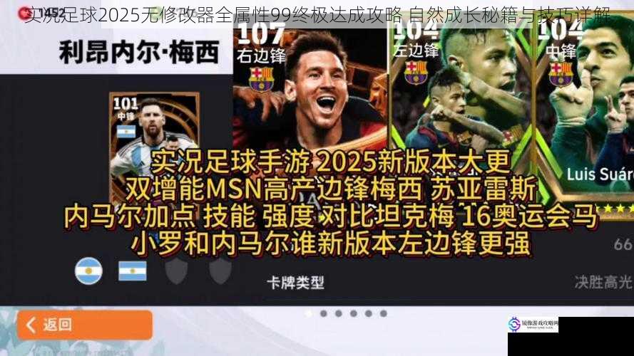实况足球2025无修改器全属性99终极达成攻略 自然成长秘籍与技巧详解