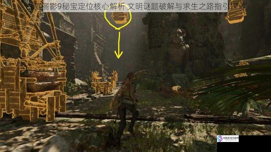 古墓丽影9秘宝定位核心解析 文明谜题破解与求生之路指引探索