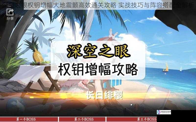 深空之眼权钥增幅大地震颤高效通关攻略 实战技巧与阵容搭配全解析