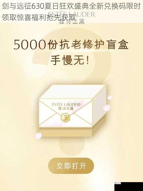 剑与远征630夏日狂欢盛典全新兑换码限时领取惊喜福利抢先获取