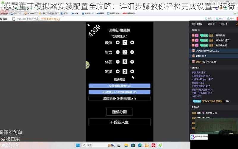 恋爱重开模拟器安装配置全攻略：详细步骤教你轻松完成设置与运行