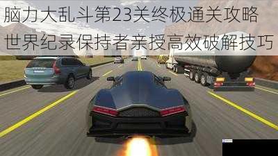 脑力大乱斗第23关终极通关攻略 世界纪录保持者亲授高效破解技巧