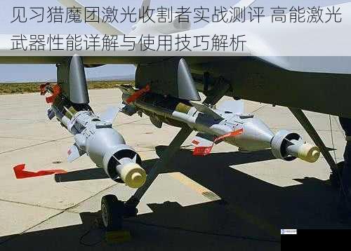见习猎魔团激光收割者实战测评 高能激光武器性能详解与使用技巧解析