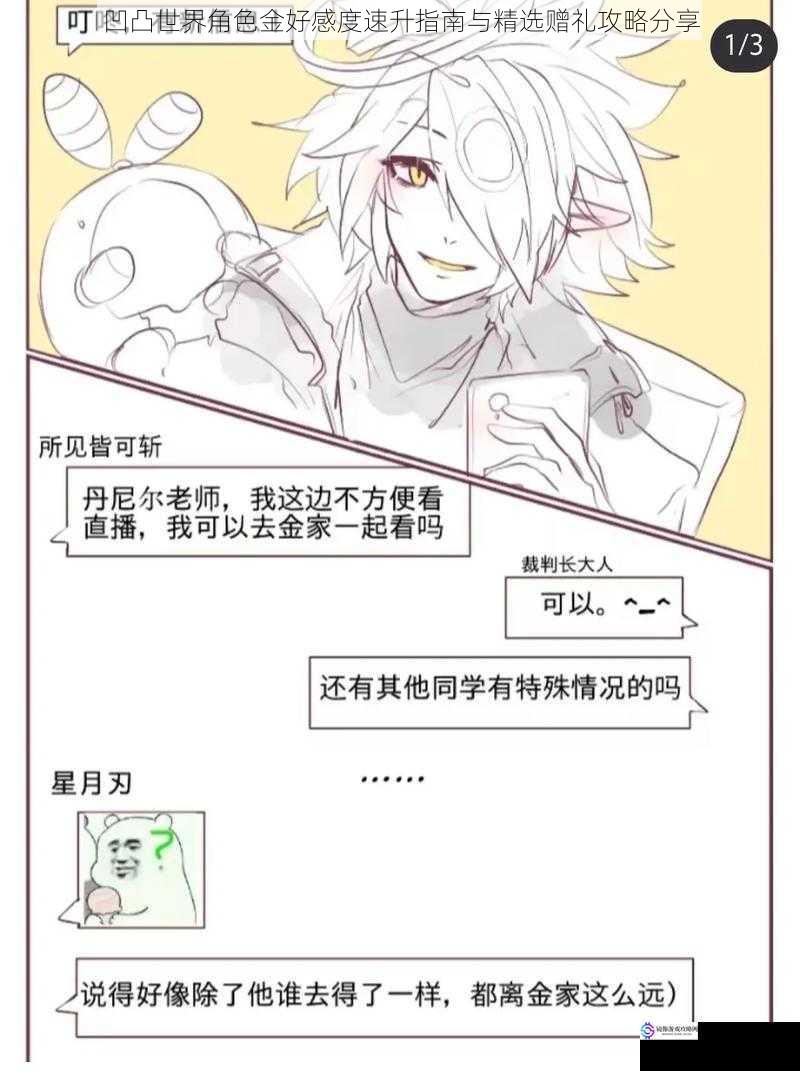 凹凸世界角色金好感度速升指南与精选赠礼攻略分享