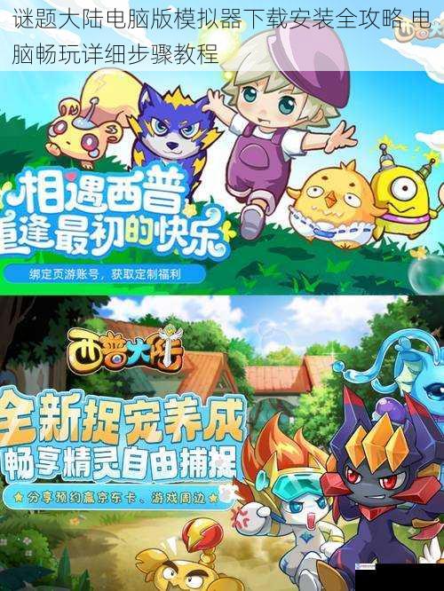 谜题大陆电脑版模拟器下载安装全攻略 电脑畅玩详细步骤教程