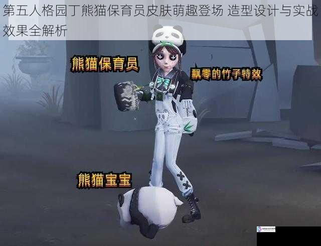 第五人格园丁熊猫保育员皮肤萌趣登场 造型设计与实战效果全解析
