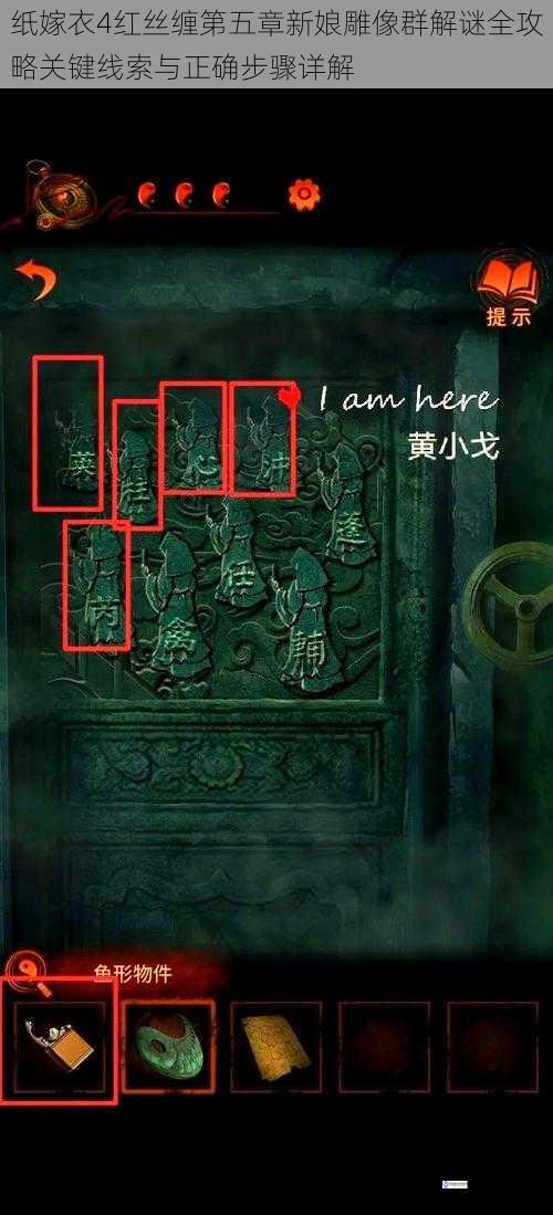 纸嫁衣4红丝缠第五章新娘雕像群解谜全攻略关键线索与正确步骤详解