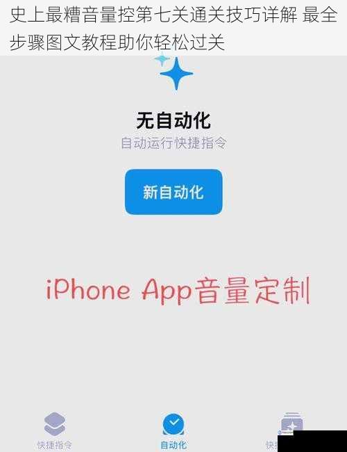 史上最糟音量控第七关通关技巧详解 最全步骤图文教程助你轻松过关