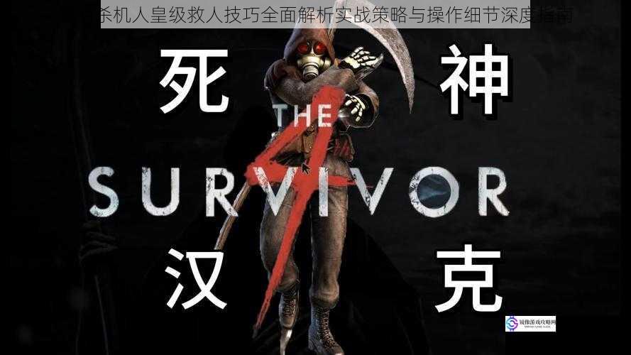 黎明杀机人皇级救人技巧全面解析实战策略与操作细节深度指南