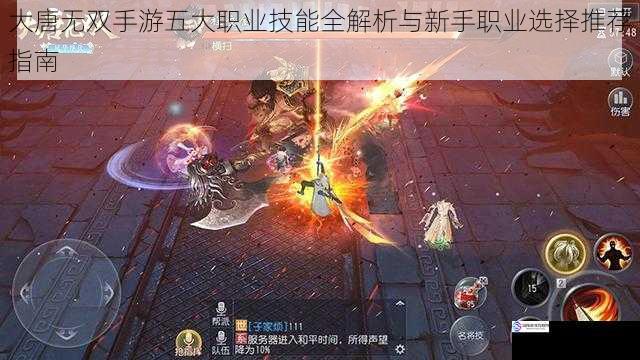 大唐无双手游五大职业技能全解析与新手职业选择推荐指南