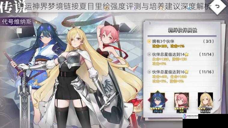 命运神界梦境链接夏目里绘强度评测与培养建议深度解析
