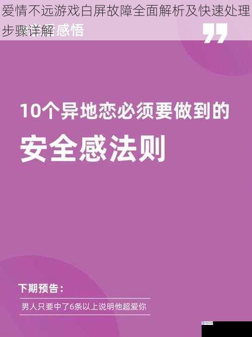爱情不远游戏白屏故障全面解析及快速处理步骤详解