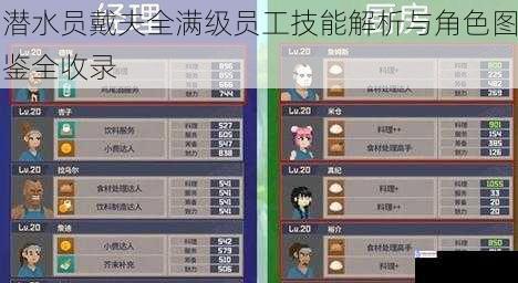 潜水员戴夫全满级员工技能解析与角色图鉴全收录