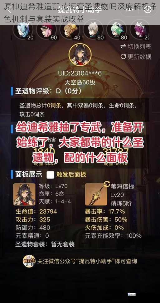 原神迪希雅适配花海套圣遗物吗深度解析角色机制与套装实战收益