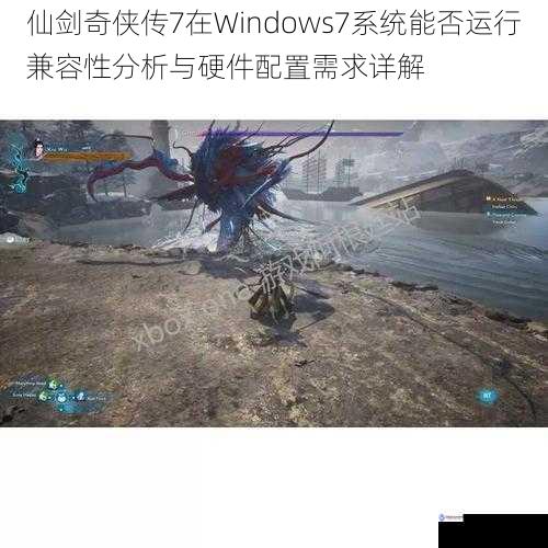 仙剑奇侠传7在Windows7系统能否运行兼容性分析与硬件配置需求详解