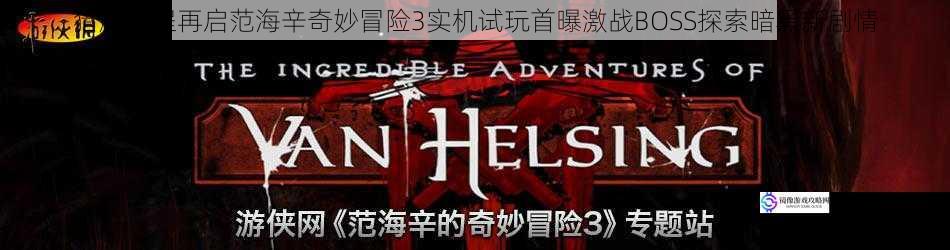 猎魔征程再启范海辛奇妙冒险3实机试玩首曝激战BOSS探索暗黑新剧情