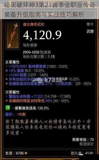 暗黑破坏神3第21赛季全职业传奇装备升级指南与实战技巧解析