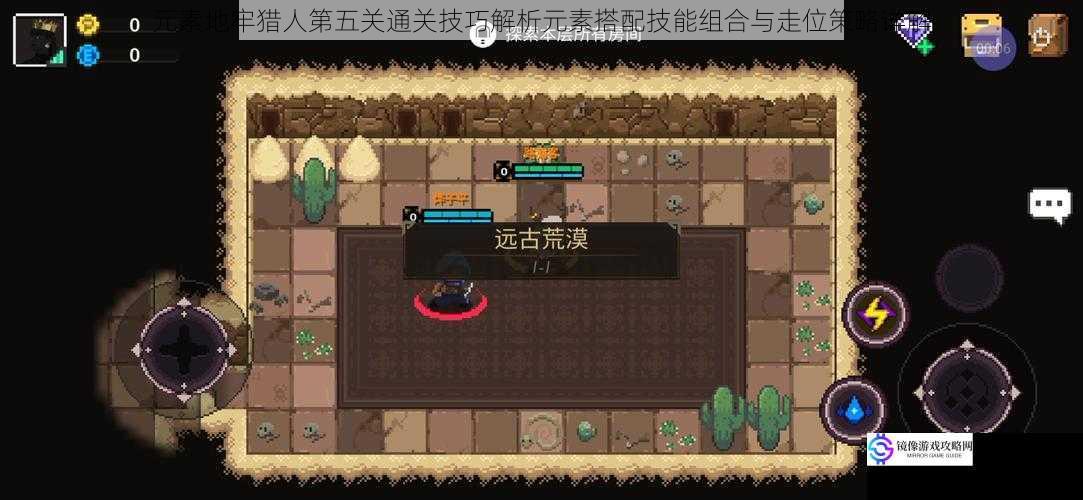 元素地牢猎人第五关通关技巧解析元素搭配技能组合与走位策略详解