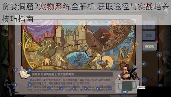 贪婪洞窟2宠物系统全解析 获取途径与实战培养技巧指南
