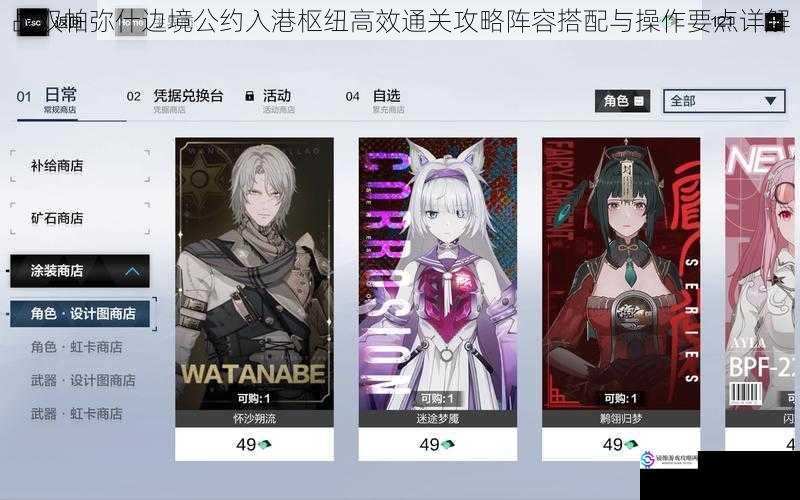 战双帕弥什边境公约入港枢纽高效通关攻略阵容搭配与操作要点详解