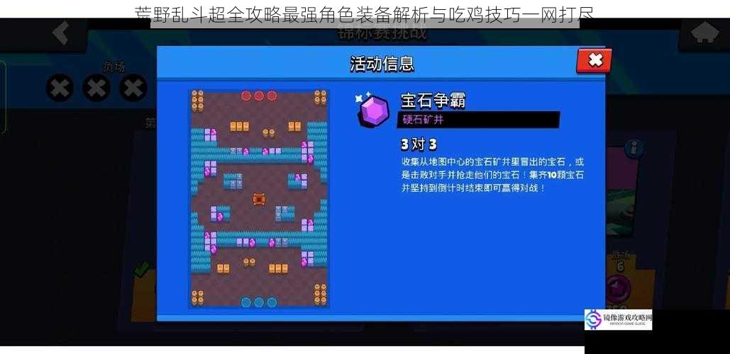 荒野乱斗超全攻略最强角色装备解析与吃鸡技巧一网打尽