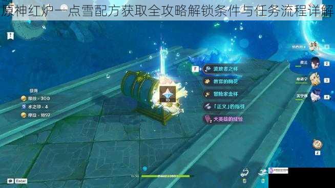 原神红炉一点雪配方获取全攻略解锁条件与任务流程详解