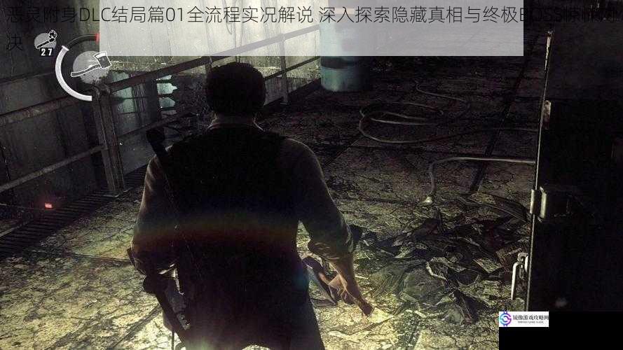 恶灵附身DLC结局篇01全流程实况解说 深入探索隐藏真相与终极BOSS惊悚对决