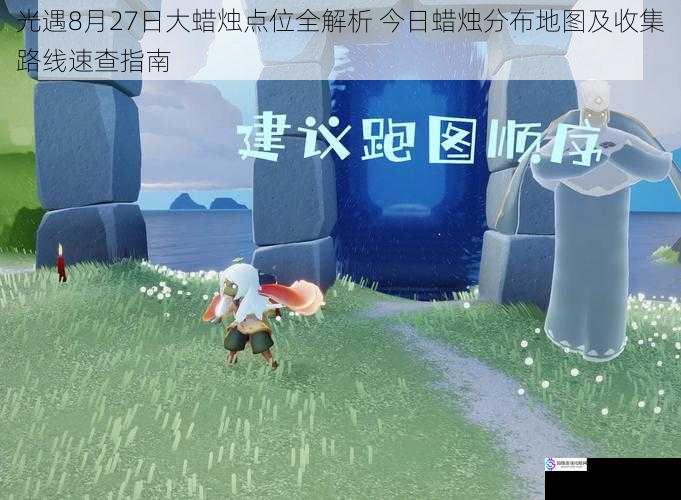 光遇8月27日大蜡烛点位全解析 今日蜡烛分布地图及收集路线速查指南