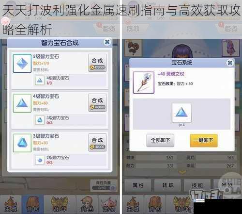 天天打波利强化金属速刷指南与高效获取攻略全解析