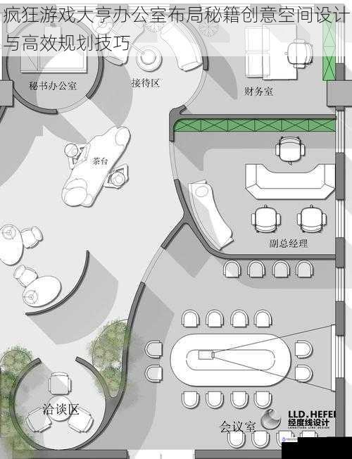 疯狂游戏大亨办公室布局秘籍创意空间设计与高效规划技巧