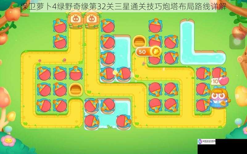 保卫萝卜4绿野奇缘第32关三星通关技巧炮塔布局路线详解