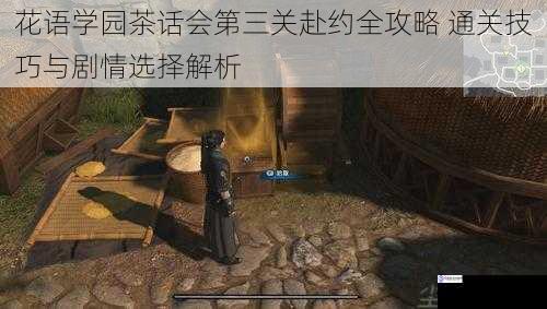 花语学园茶话会第三关赴约全攻略 通关技巧与剧情选择解析