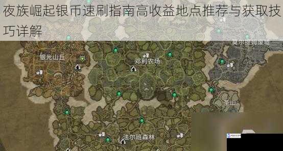 夜族崛起银币速刷指南高收益地点推荐与获取技巧详解