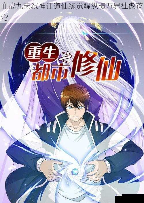血战九天弑神证道仙缘觉醒纵横万界独傲苍穹