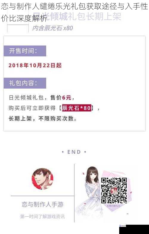 恋与制作人缱绻乐光礼包获取途径与入手性价比深度解析